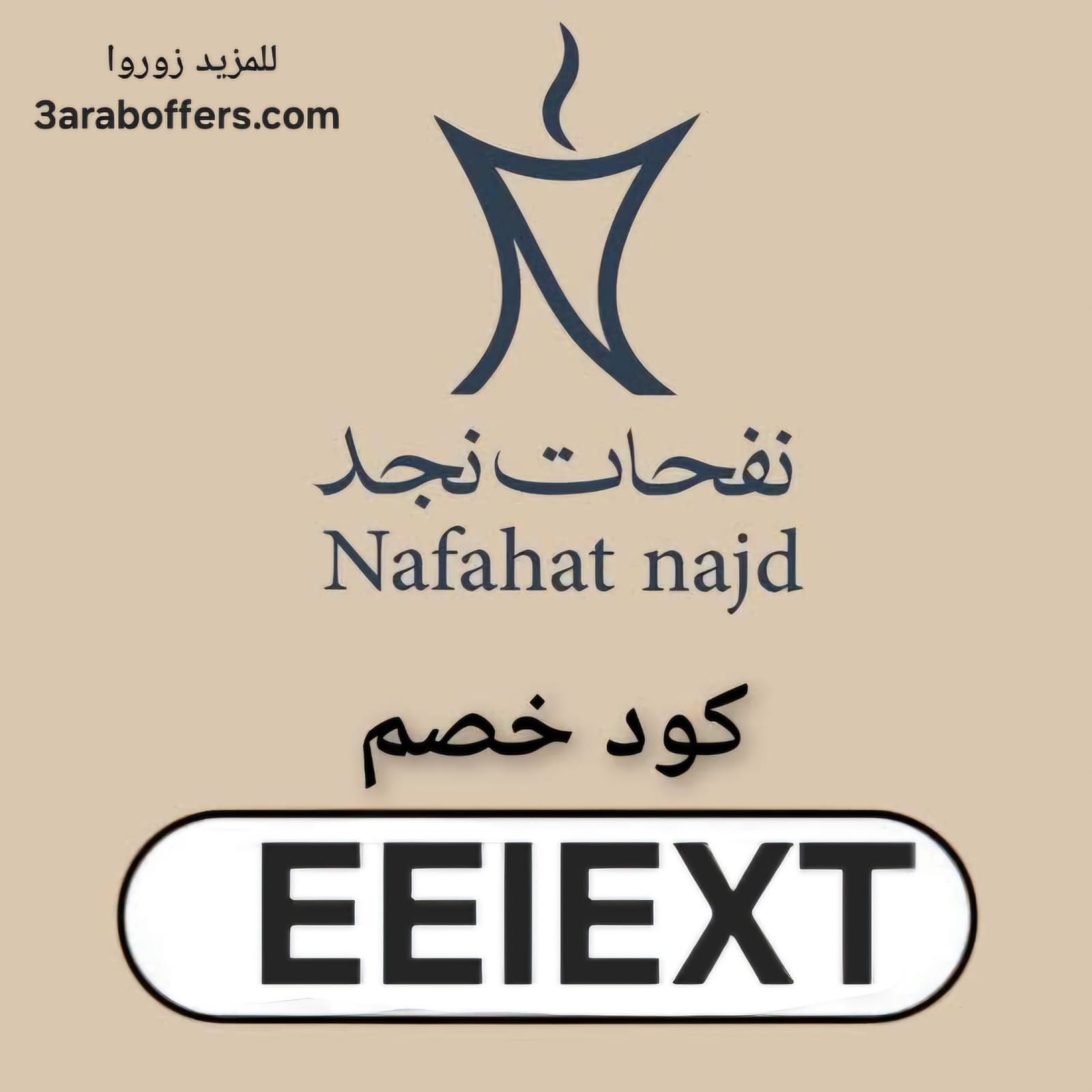 كود خصم نفحات نجد (EEIEXT) - احصل على أفضل العطور الأصيلة بأسعار مميزة