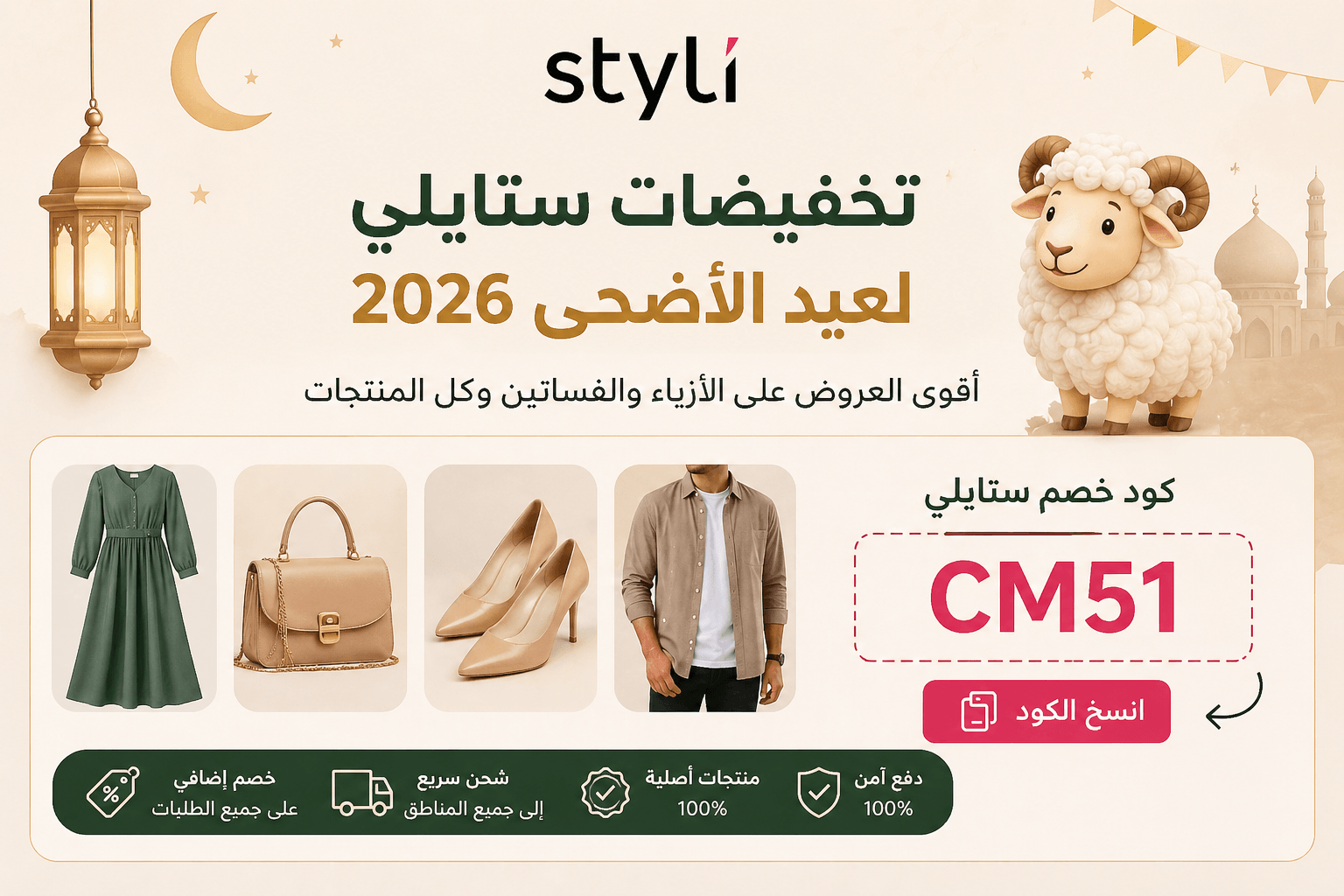 تخفيضات ستايلي لعيد الأضحى 2026 + كود خصم CM51 أقوى عروض الفساتين والأزياء