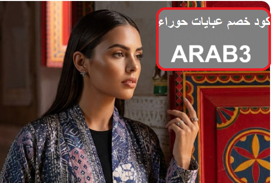 عبايات رمضان خروج 2027  وكود خصم حوراء ARAB3