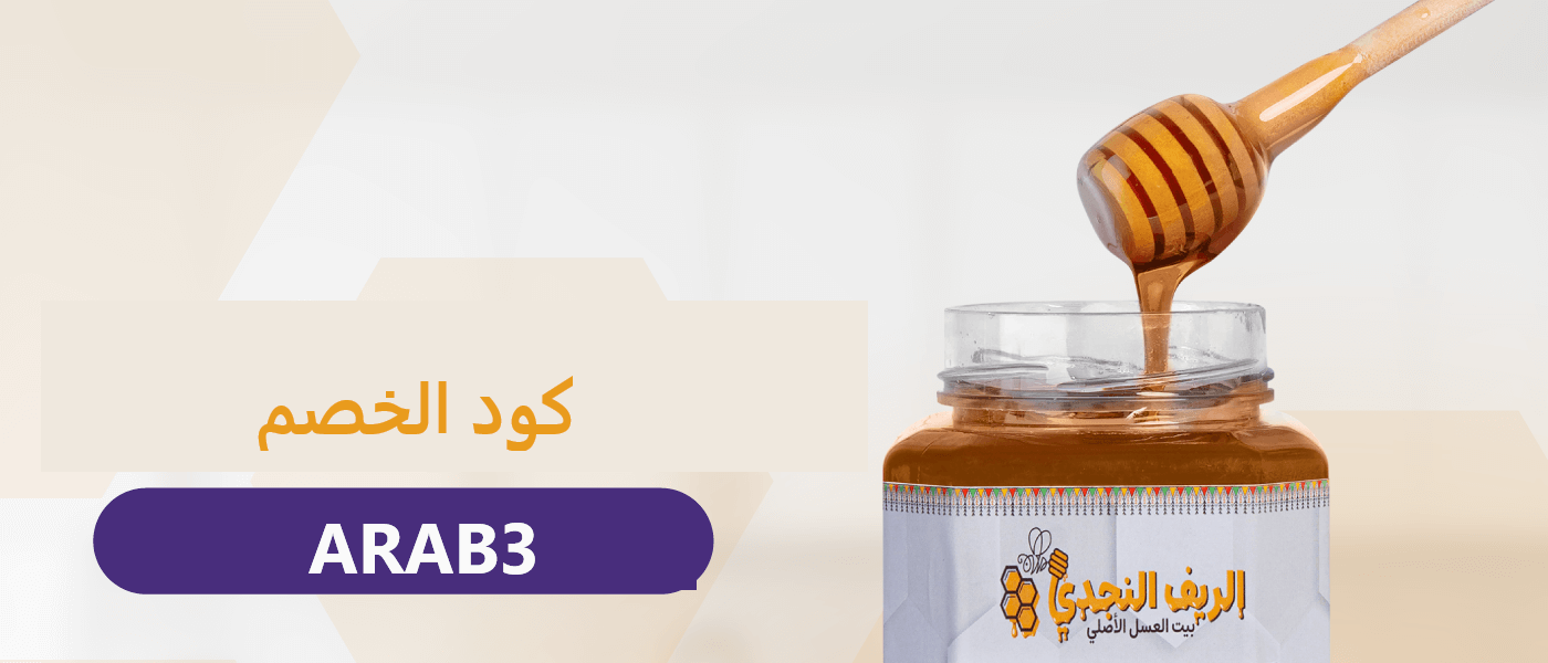 كود خصم الريف النجدي