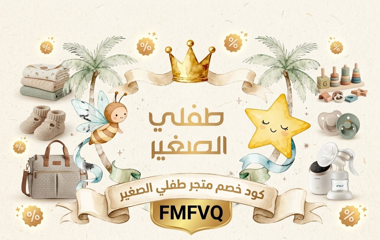 كود خصم متجر طفلي الصغير (FMFVQ) 2026: توفير إضافي على مستلزمات الأطفال والأمهات في السعودية
