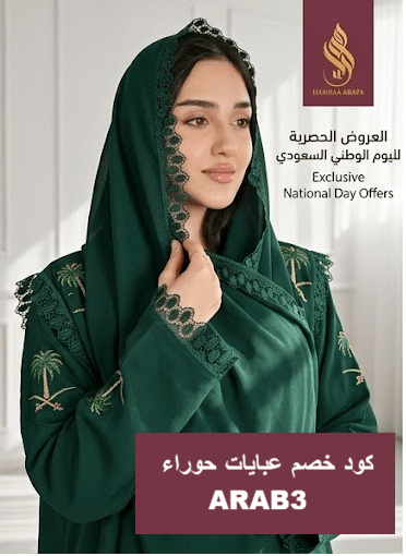 كود خصم عبايات حوراء