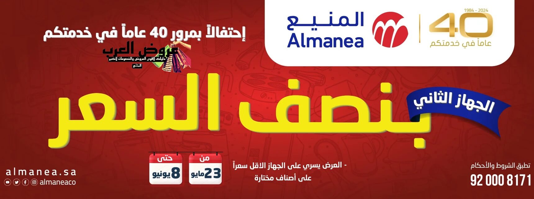 تعرف على احدث عروض المنيع للاجهزه لعام 2024