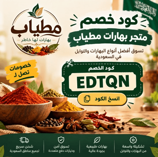 كود خصم بهارات مطياب