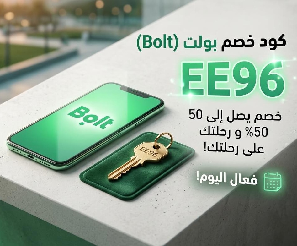 كود خصم بولت EE96 فعال اليوم 2026 | خصم حتى 50% على رحلتك
