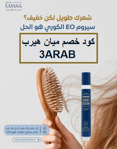 عروض العرب | كود خصم ميان هيرب 3ARAB | خصم متجر ميان على شامبو ميان ...