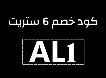 كود خصم 6 ستريت AL1  وفر حتى 50% | أقوى كوبونات 6th Street 2025