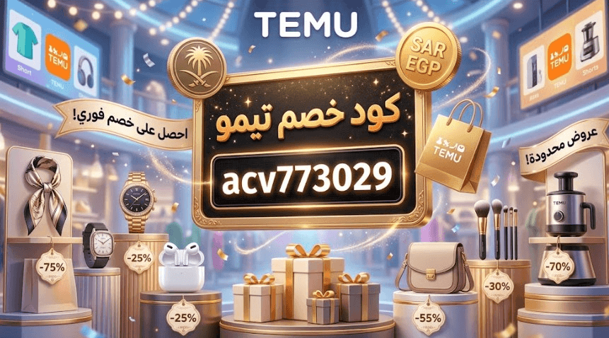 كود خصم تيمو