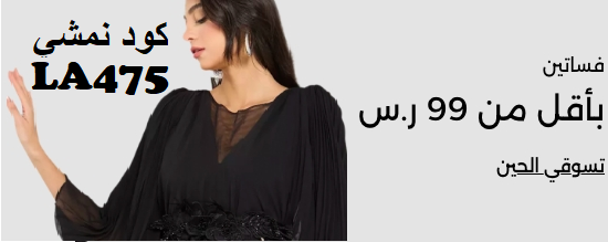 فساتين باقل من 99 ريال من نمشي