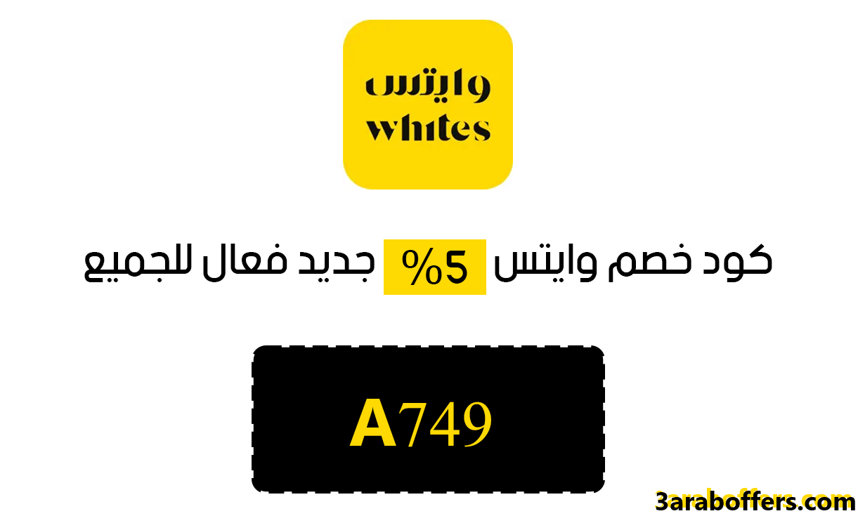 احصل على خصم صيدلية وايتس A749 الآن
