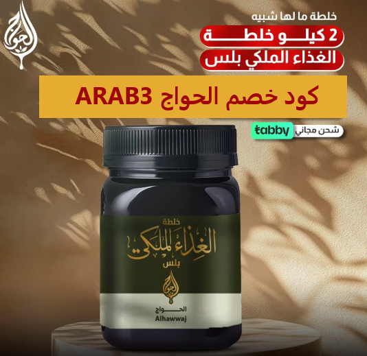 كود خصم الحواج للعسل ARAB3