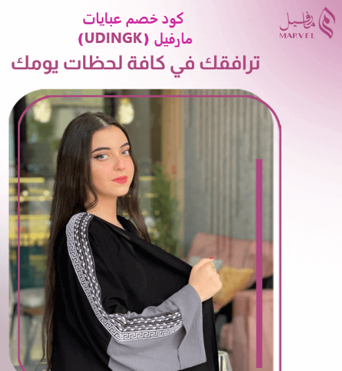 كود خصم عبايات مارفيل