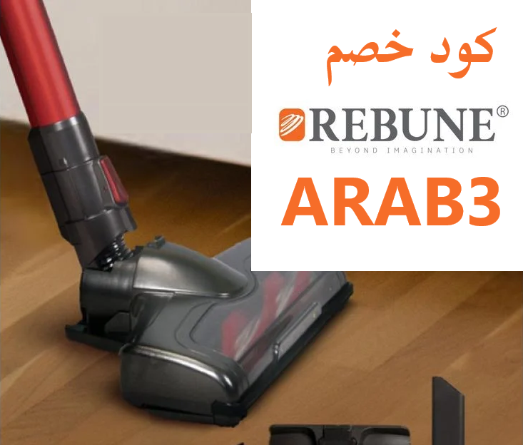 مراجعة مكنسة ريبون اللاسلكية 2026 + كود خصم ريبون ARAB3