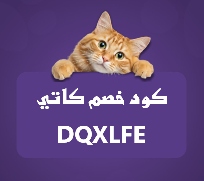كود خصم متجر كاتي DQXLFE | تسوق مستلزمات القطط مع توصيل مجاني وخيارات دفع مريحة
