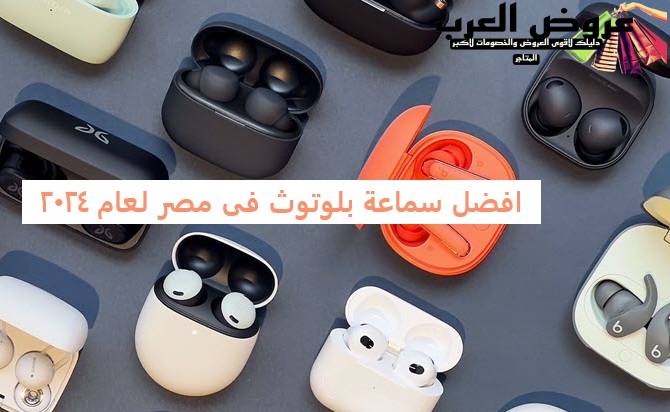 افضل سماعة بلوتوث فى مصر