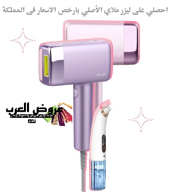 احصلي على ليزر ملاي الأصلي بارخص الاسعار فى المملكة