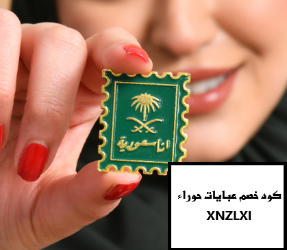 عروض عبايات حوراء لليوم الوطني السعودي 2025 مع كود خصم XNZLXI