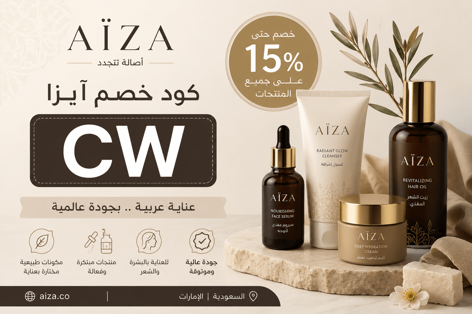كود خصم  ايزا (AÏZA( CW | أقوى عروض العناية بالبشرة والشعر من متجر آيزا في السعودية والإمارات