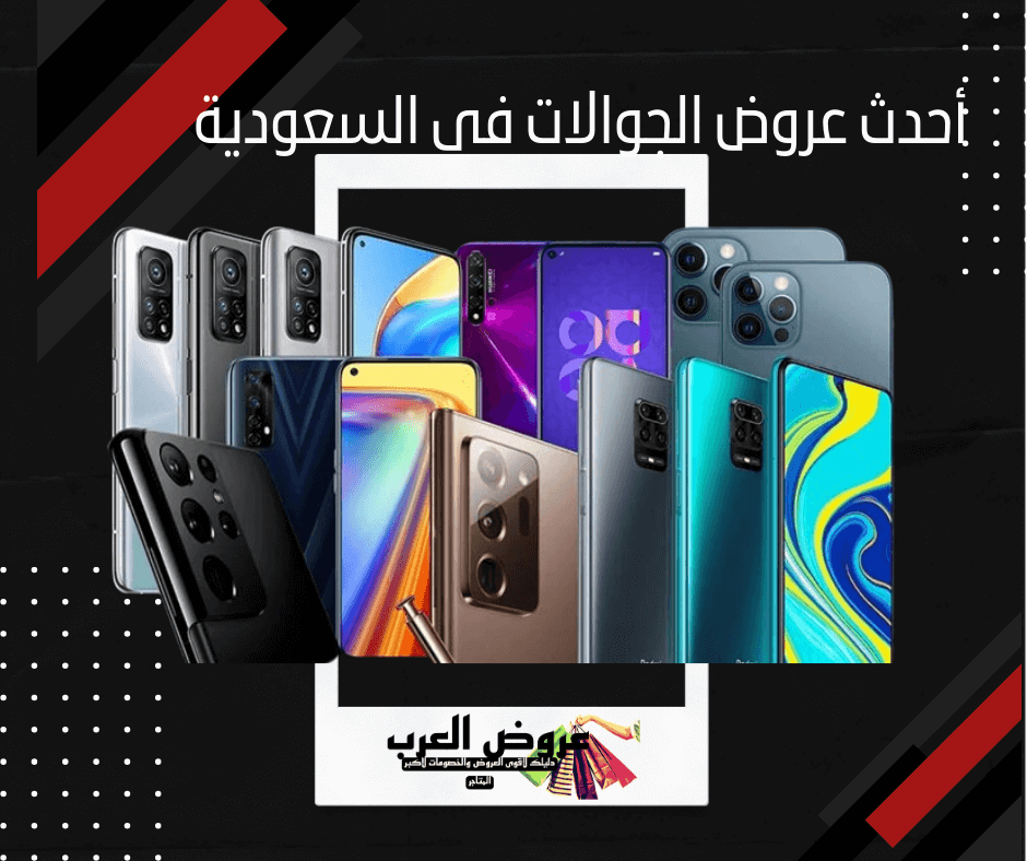 أحدث عروض الجوالات في السعودية