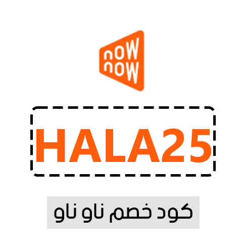 وفّر أكثر مع كود خصم ناو ناو HALA25  تسوق ذكي بأسعار مخفضة الآن