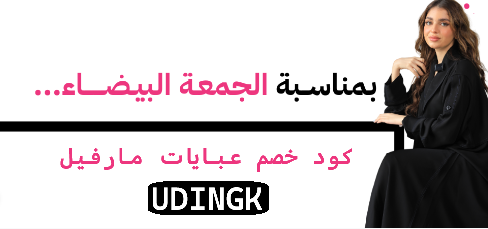 عروض الجمعة البيضاء على عبايات مارفيل – خصم إضافي بكود UDINGK