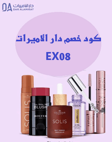 كود خصم دار الأميرات