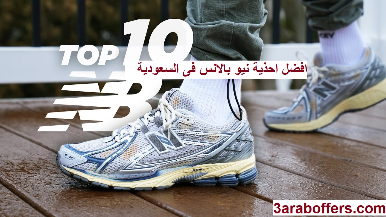 افضل احذية نيو بلانس فى السعودية بربع الثمن