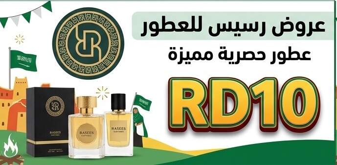 عروض اليوم الوطني عطور