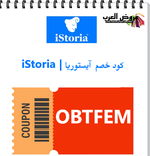 أفضل تطبيق لتعليم اللغة الإنجليزية 2026 كود خصم ايستوريا  OBTFEM