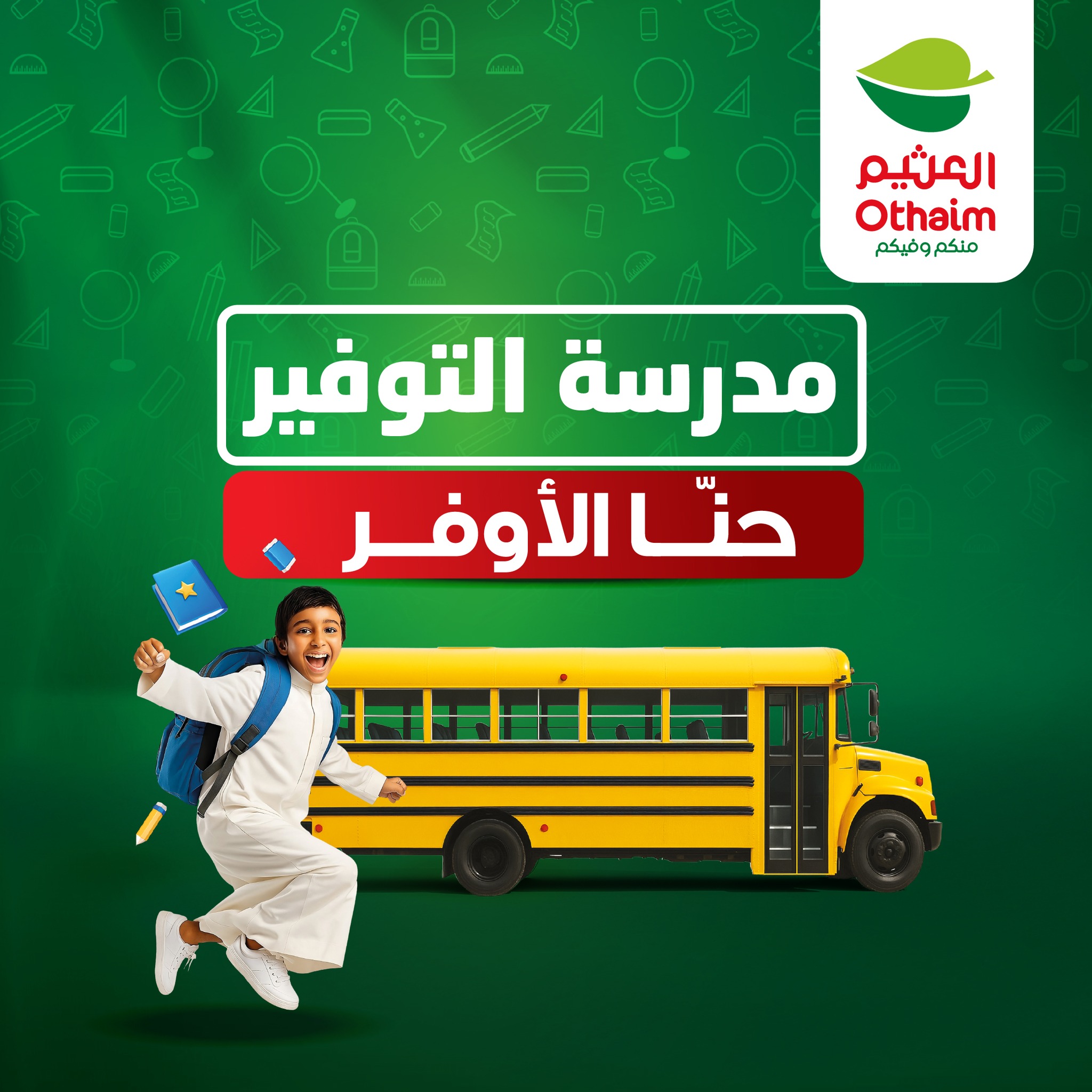 عروض العثيم العودة للمدارس  أسعار مو طبيعية + خصم إضافي بكود ARABF