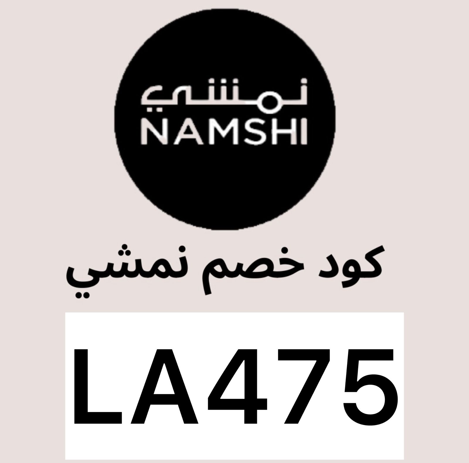 كود خصم نمشي LA475 فعال اليوم | كوبون Namshi حتى 70%