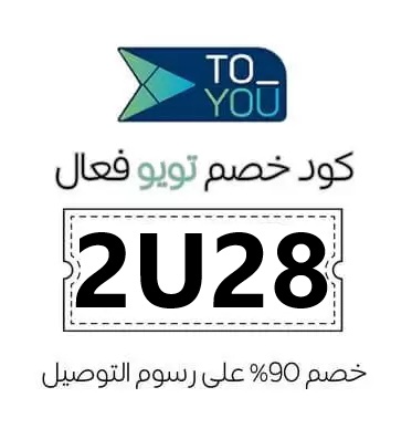 حصريا كود خصم تويو توصيل مجاني (2U28) جديد وفعال