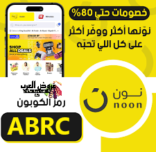 كود خصم نون مصر  ( ABRC  ) وفر أكثر عند التسوق
