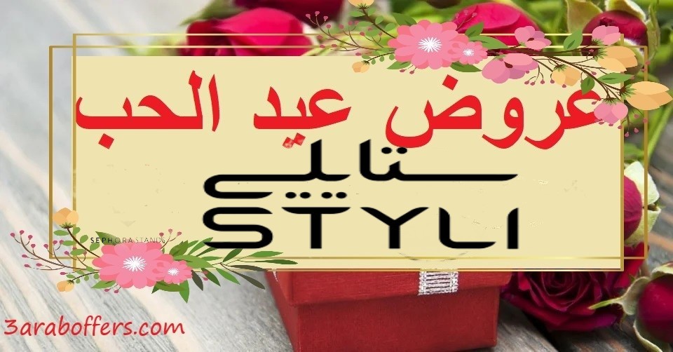 تشكيلة يوم الحب من ستايلي