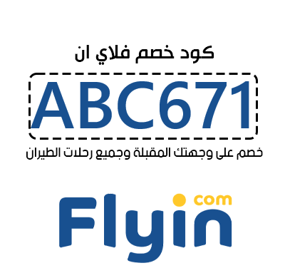 كود خصم فلاي ان  ABC671 فعال لكل دول العالم