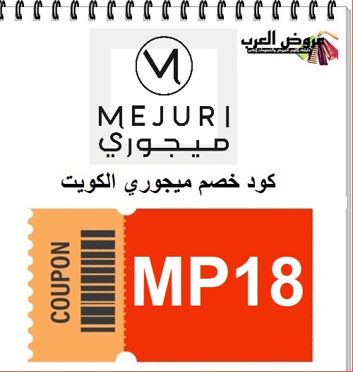كود خصم ميجوري للذهب MP18 في الكويت | أفضل عروض مجوهرات Mejuri 2026