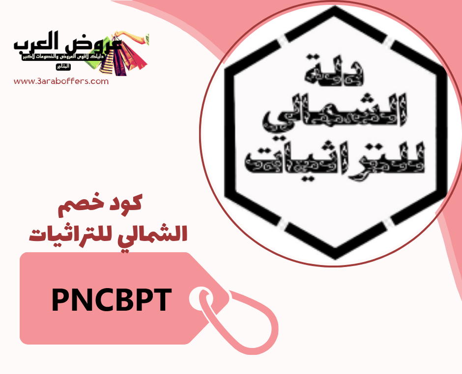 اقوى واحدث كود خصم لدلة الشمالي للتراثيات  ( PNCBPT)