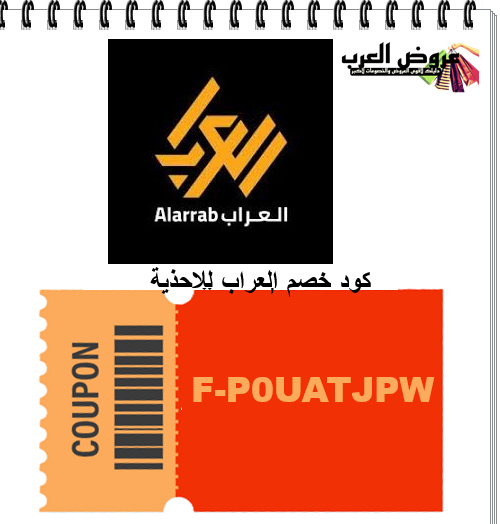 كود خصم العراب F-P0UATJPW  وفر حتى 50% عند الشراء من متجر العراب للأحذية
