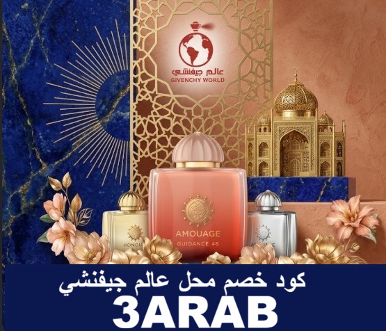 كود خصم عالم جيفنشي 3ARAB  عروض وتخفيضات العطور وعطور أمواج