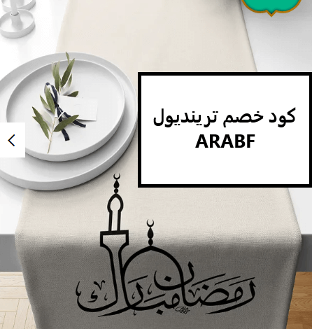 كود خصم ترينديول