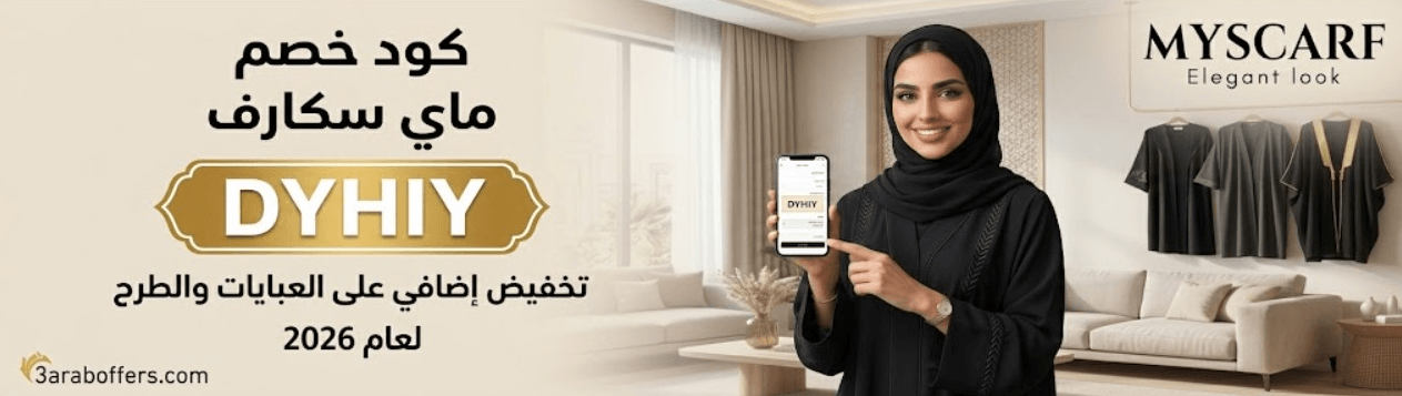 كود خصم ماي سكارف
