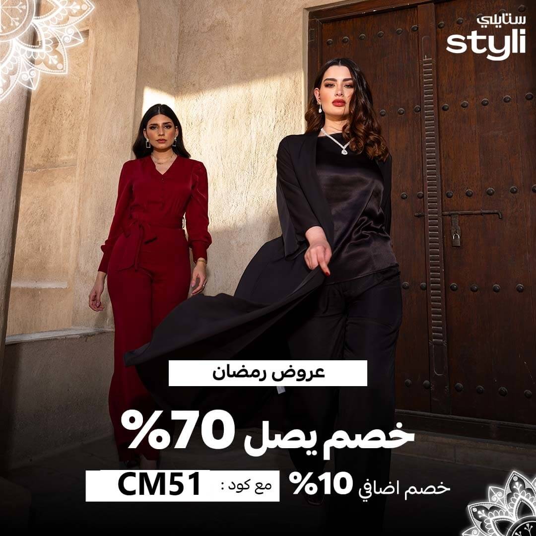 أقوي كود خصم ستايلي ( CM51)  لرمضان 2025