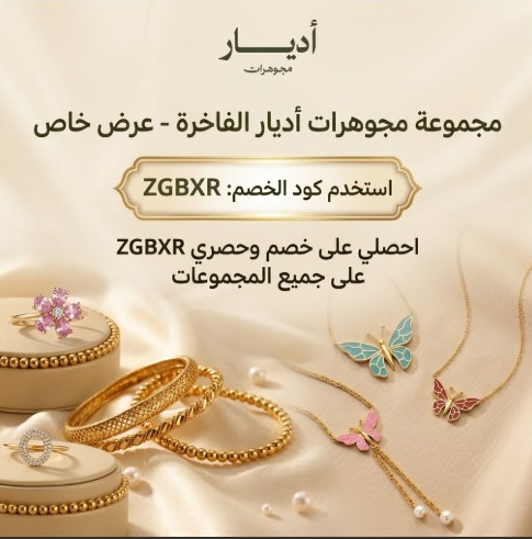 كود خصم اديار للذهب (ZGBXR) خصم حصري على مجوهرات أديار