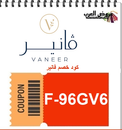 كود خصم فانير الجديد F-96GV6 | تسوق منتجات المكياج والعطور بخصم مميز