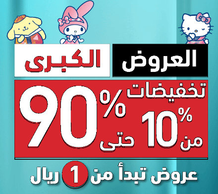 تخفيضات ميني سو فى السعودية