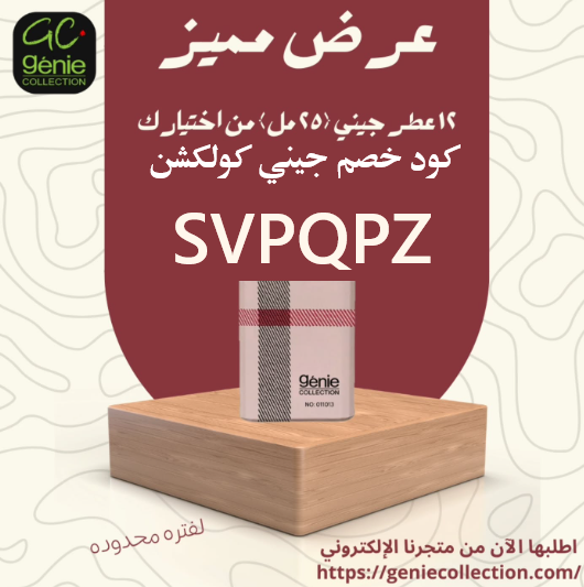 عروض اليوم الوطني 95 من جيني كولكشن  12 عطر فاخر بـ195 ريال + كود خصم SVPQPZ