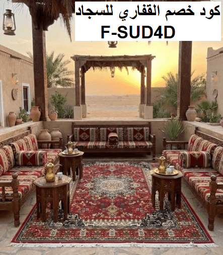 كود خصم القفاري للسجاد