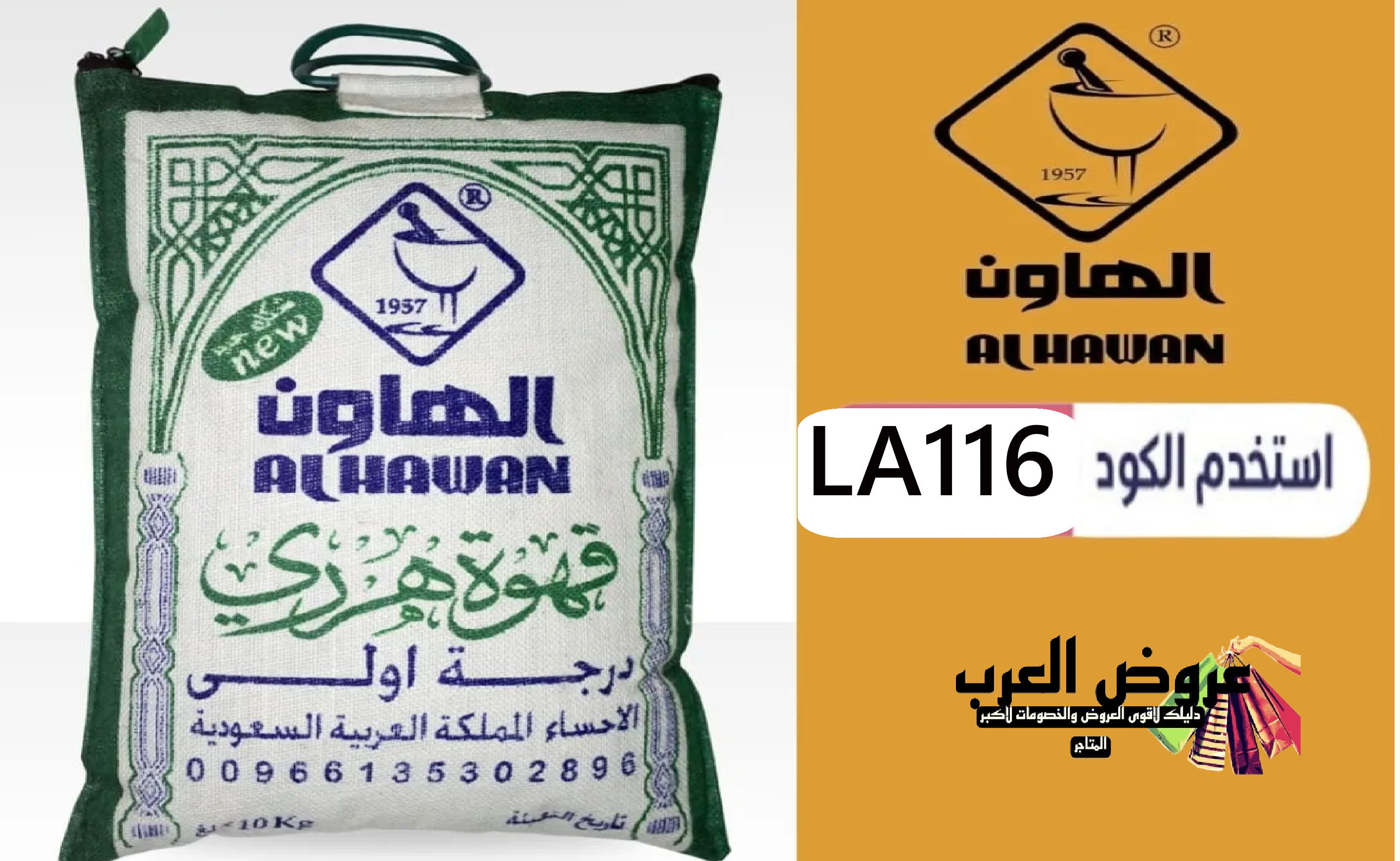 قهوة هرري درجة أولى  تعرف على أفضل بن هرري 2025 بأحجام 5 و10 كيلو كود خصم متجر الهاون LA116