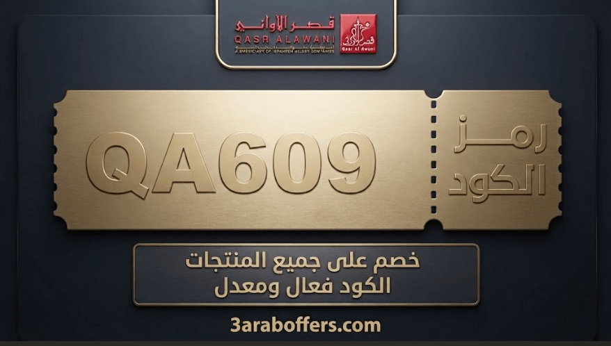 كود خصم قصر الاواني