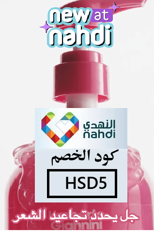 كود خصم النهدي